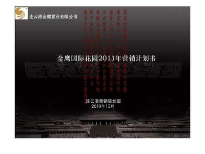 金鹰国际花园2019年营销计划书